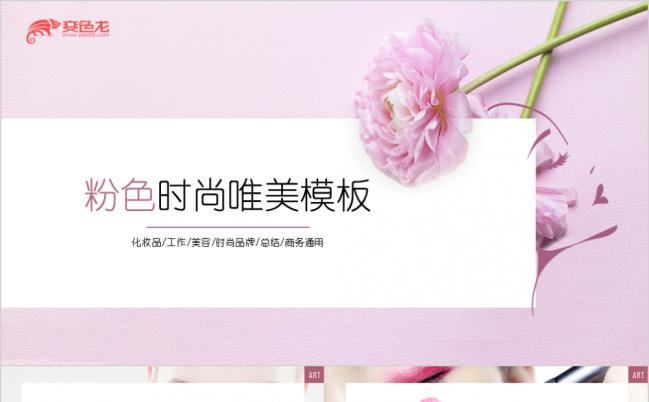 粉色唯美时尚品牌推广工作总结ppt模板缩略图