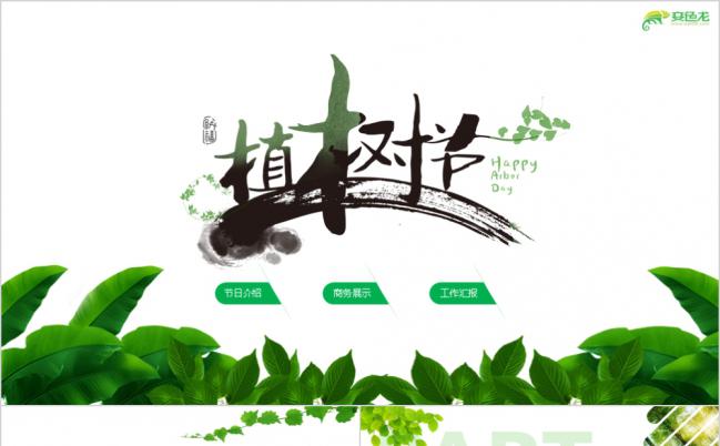 植树节绿色森林保护退耕还林教学课件PPT模板缩略图