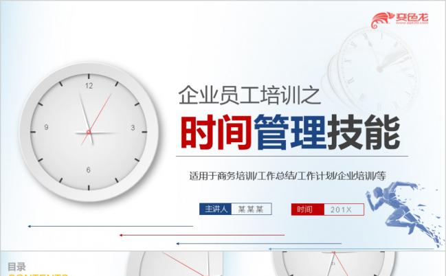 内容完整企业员工时间管理技能培训ppt课件模板缩略图