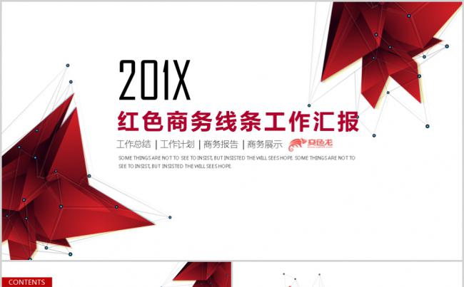 红色商务线条立体工作汇报总结通用PPT模板缩略图