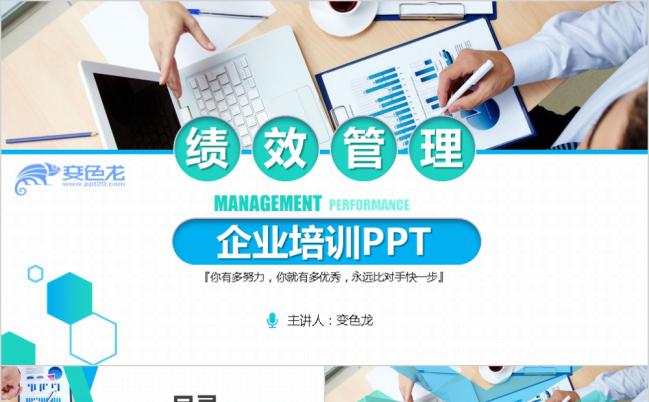简洁大气企业绩效管理PPT模板缩略图