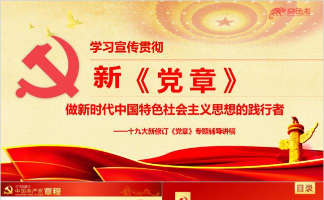 学习贯彻新党章做新时代中国特色社会主义思想的践行者PPT模板缩略图
