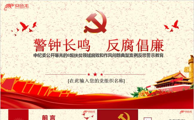 中纪委公开曝光的扶贫领域腐败和作风问题案例教育ppt模板缩略图