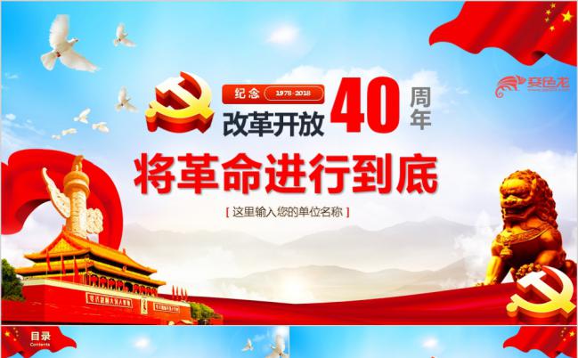 纪念改革开放40周年ppt模板缩略图