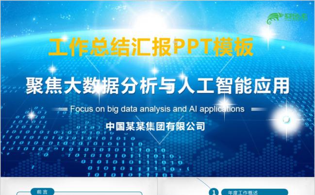 蓝色人工智能工作总结报告PPT模板缩略图