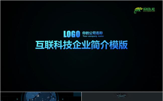 互联网科技企业宣传片PPT模板缩略图