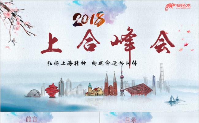 2019青岛上合峰会上海精神会议PPT模板缩略图