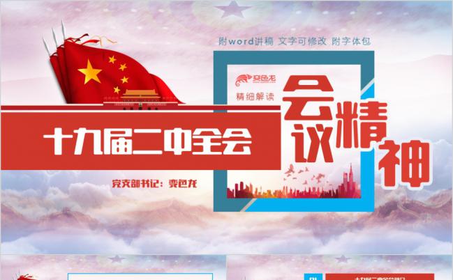 党政十九届二中全会会议精神精细解读PPT模板缩略图