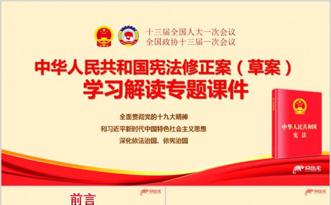 2019年两会中华人民共和国宪法修正案党课解读PPT模板缩略图