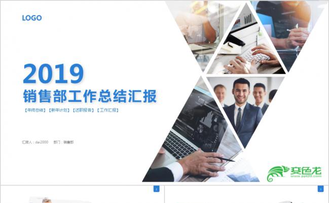 2019市场销售部营销工作汇报ppt模板缩略图