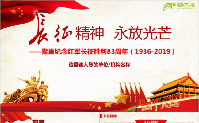 纪念红军长征胜利82周年ppt课件模板缩略图