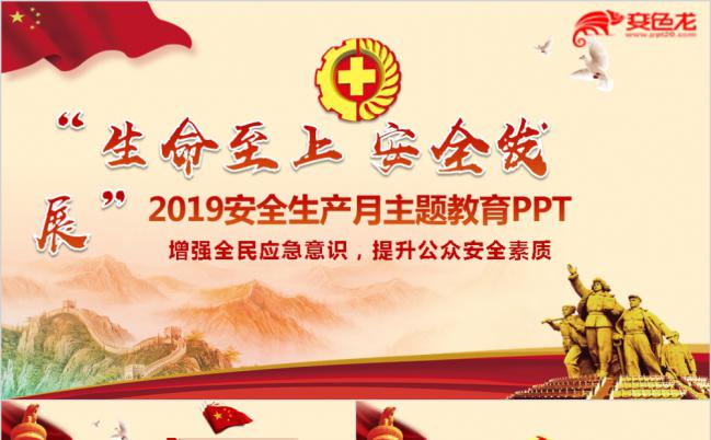 【完整内容】2018安全生产月主题教育部门培训PPT模板缩略图