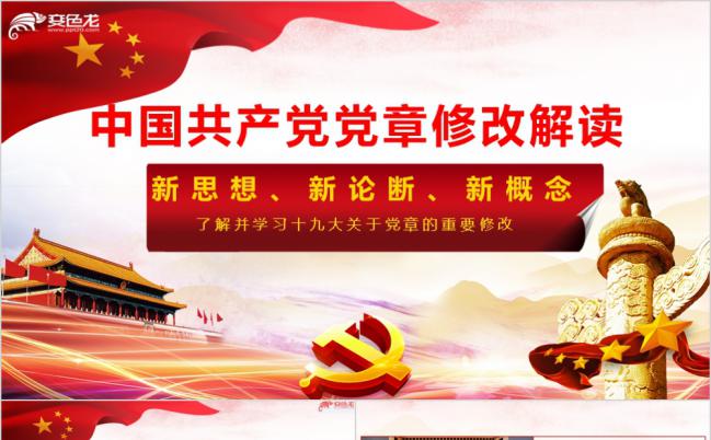学习中国共产党十九大关于党章修改解读PPT模板缩略图