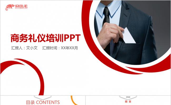 商务礼仪培训团队建设ppt模板缩略图