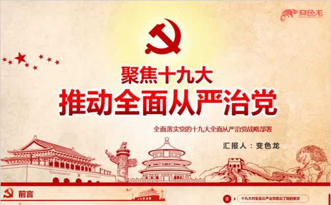 全面落实党的十九大全面从严治党PPT课件缩略图