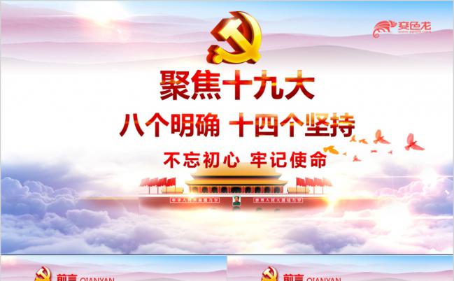 聚焦十九大八个明确和十四个坚持ppt课件缩略图