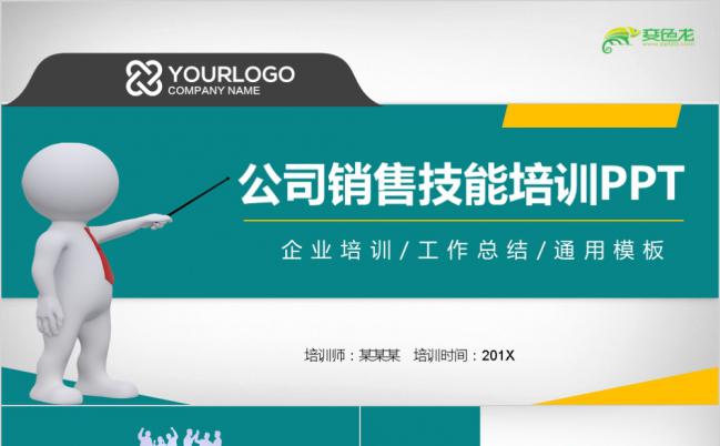 公司商务销售管理技能培训PPT模板缩略图