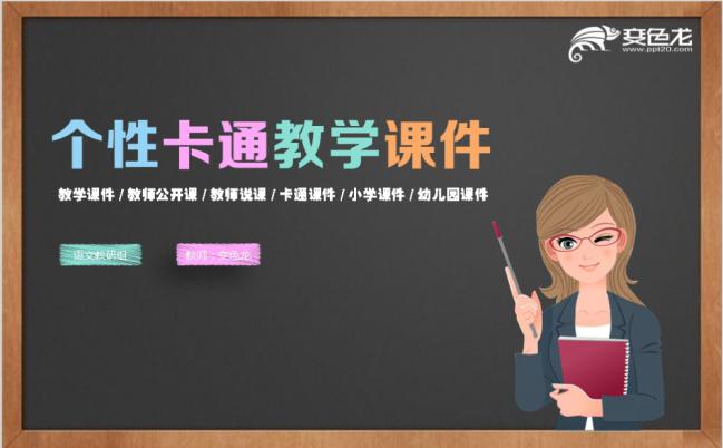 创意卡通课件教学家长会ppt模板缩略图