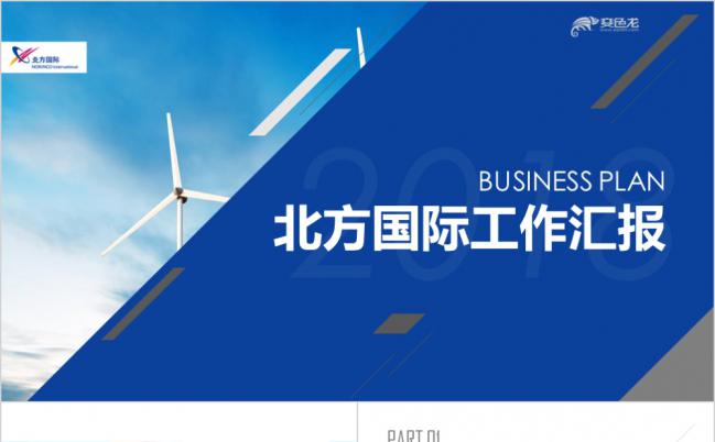 北方国际矿业通用工作ppt模板缩略图