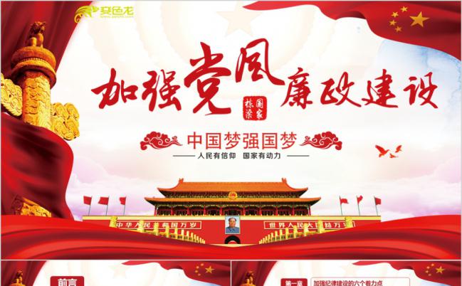 新时代党风廉洁建设党课党建PPT模板缩略图