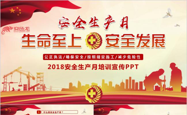 安全生产月政府企业部门安全知识培训PPT模板缩略图