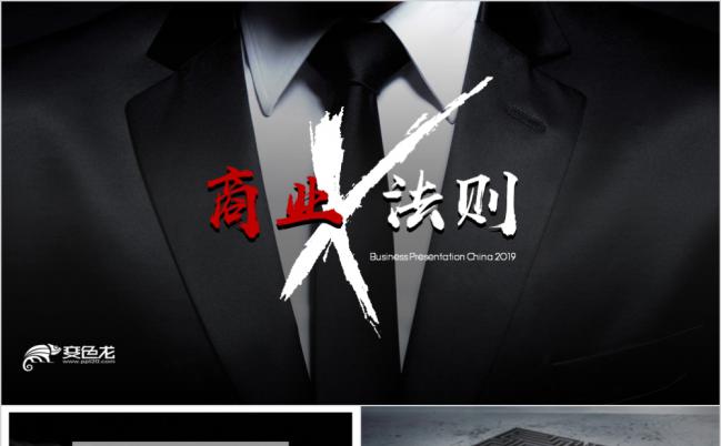 高端创意时尚职场商业法则PPT模版缩略图