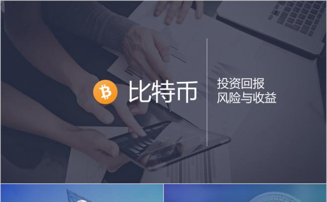 比特币世界金融投资风险与收益PPT模板缩略图