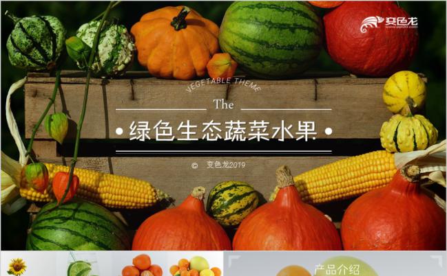 绿色生态健康有机蔬菜通用动态PPT模板缩略图
