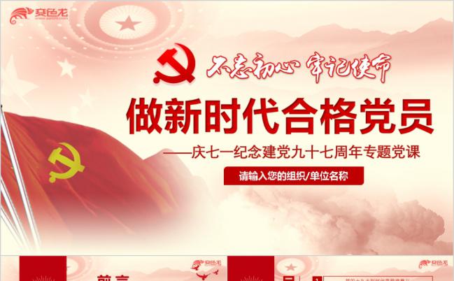 纪念建党97周年庆七一专题党课ppt课件缩略图
