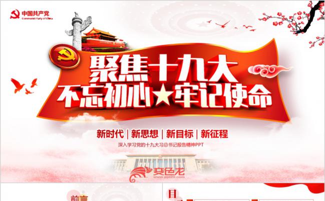 解读十九大社会主义新时代报告不忘初心PPT模板缩略图