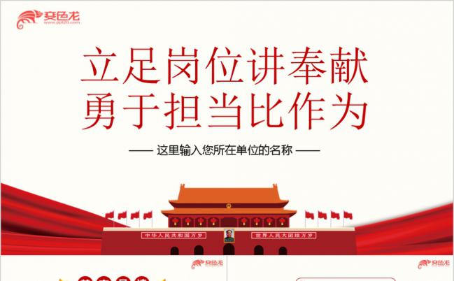 立足岗位勇于担当党课ppt课件缩略图