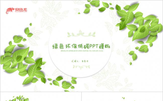 简约环保节能低碳保护地球PPT模板缩略图