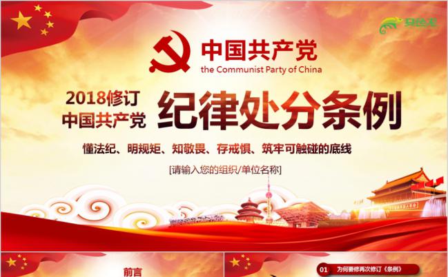 中国共产党纪律处分条例2018版缩略图