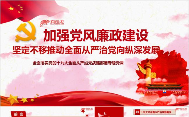 十九大精神党风廉政建设ppt课件缩略图