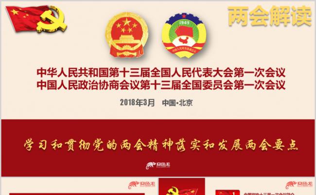2019年聚焦两会全国政协十三届一次会议报告解读PPT模板缩略图