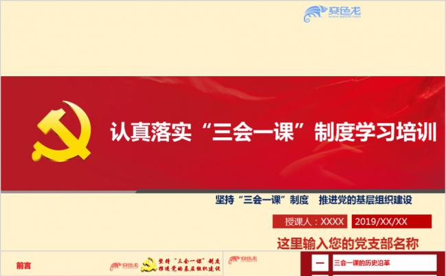 落实“三会一课”制度党课ppt课件缩略图