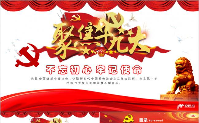 聚焦十九大不忘初心牢记使命精神解读PPT模板缩略图