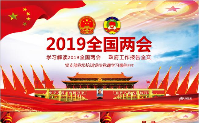 2019全国两会政府工作报告PPT课件缩略图