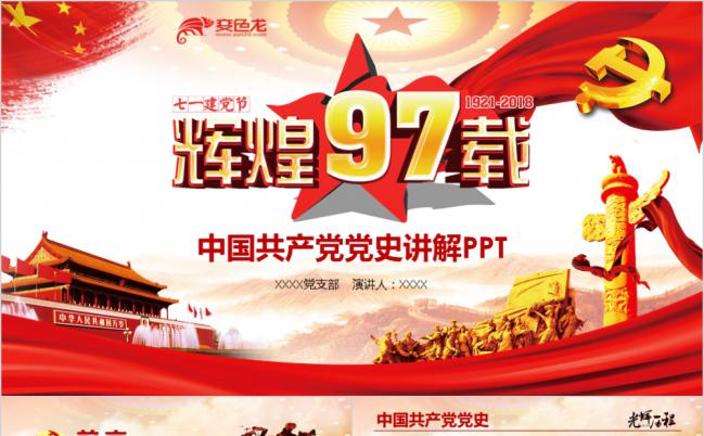 七一建党节党课党员学习课件PPT模板缩略图