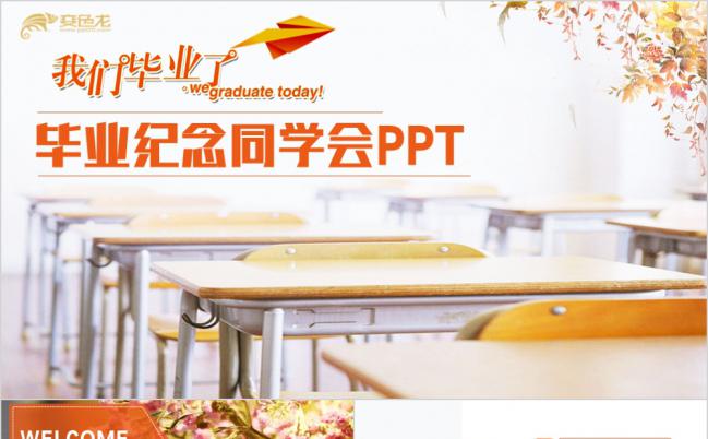 【我们毕业了】橙色风毕业纪念相册PPT模板缩略图