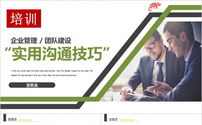 实用企业培训沟通技巧团队合作ppt模板缩略图