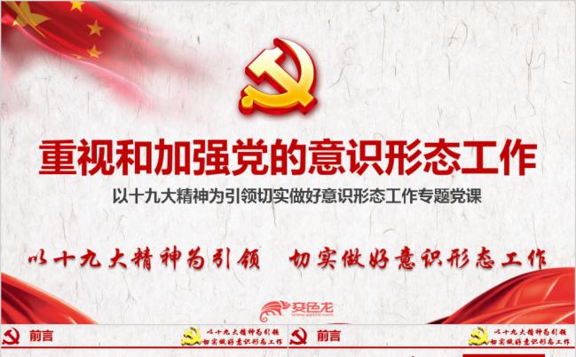 加强党的意识形态工作党课ppt课件缩略图