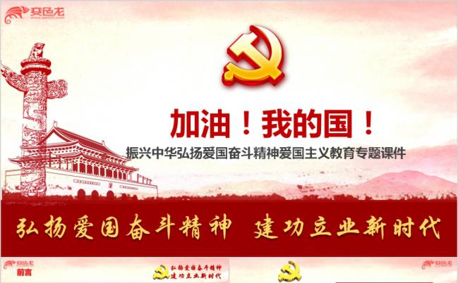 弘扬爱国奋斗精神爱国主义教育ppt课件模板可直接使用