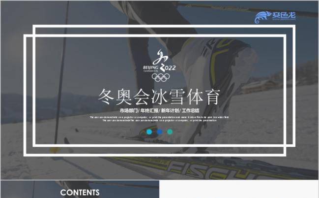 北京冬奥会宣传相册冰雪项目PPT模板缩略图