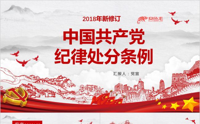 2018年最新修订中国共产党纪律处分条例PPT模板缩略图