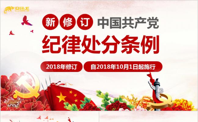 2018版中国共产党纪律处分条例培训课件ppt模板缩略图