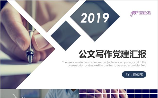高端党建工作汇报范文写作PPT模板缩略图