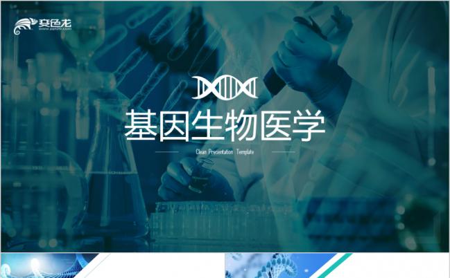 基因化学医学生物遗传学PPT模板缩略图