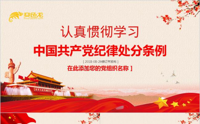 2018最新《中国共产党纪律处分条例》培训ppt课件缩略图