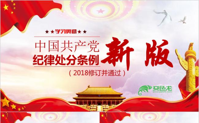 2018最新版《中国共产党纪律处分条例》培训ppt课件缩略图
